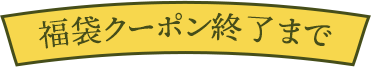 福袋クーポン終了までのカウントダウン