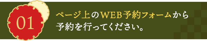 01ページ上のWEB予約フォームから予約を行ってください