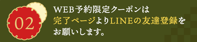 02WEB予約限定クーポンは完了ページよりLINEの友達登録をお願いします。