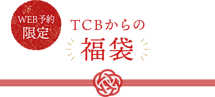 WEB予約限定 TCBからの福袋