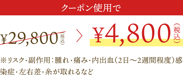 クーポン使用時の料金