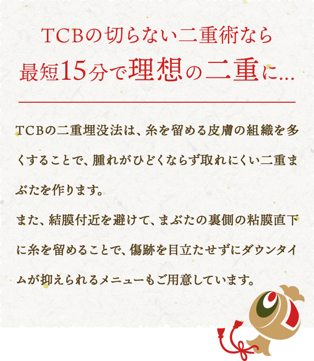 TCBの切らない二重術なら最短15分で理想の二重に…