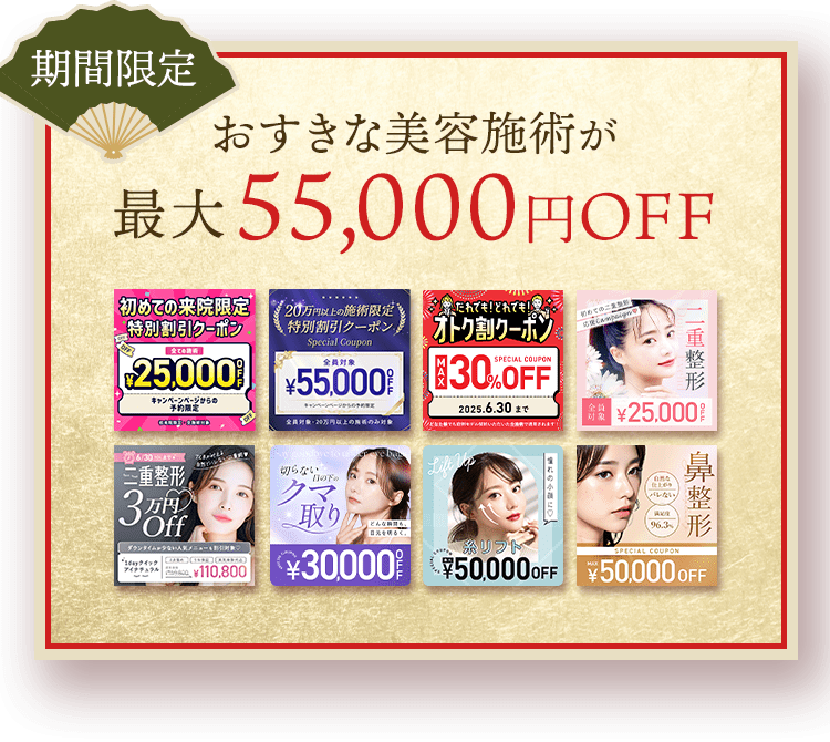 期間限定 おすきな美容施術が最大55,000円OFF