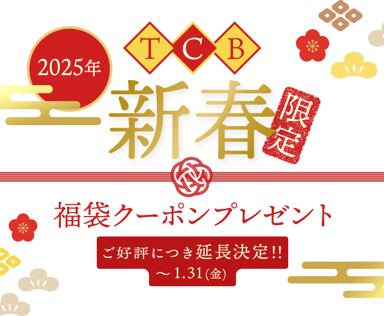 2025年TCB新春限定 福袋クーポンプレゼント1/1(水）～1/15(水）まで