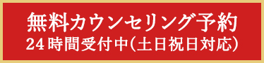 無料カウンセリング予約 24時間受付中（土日祝日対応）