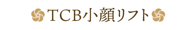 TCB小顔リフト