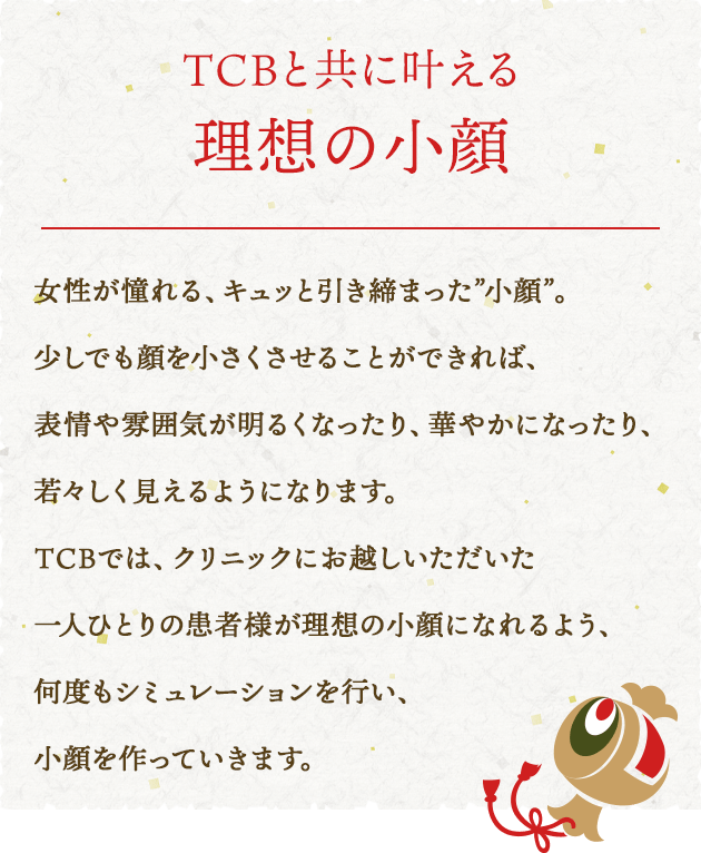 TCBと共に叶える理想の小顔