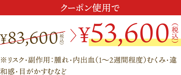 クーポン使用時の料金