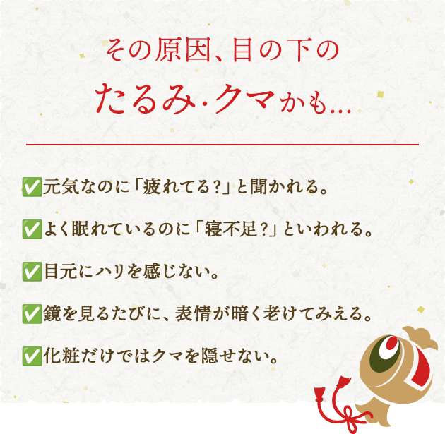 その原因、目の下のたるみ・クマかも…