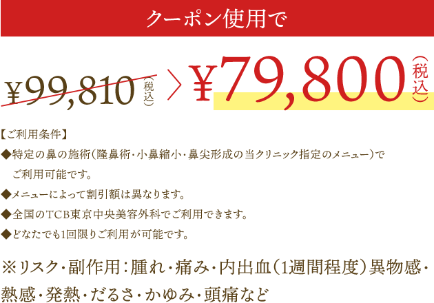 クーポン使用時の料金