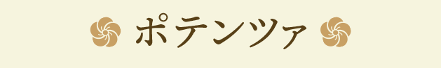 ポテンツァ