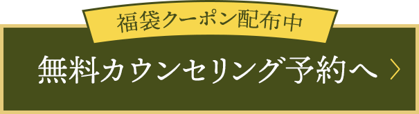 無料カウンセリング予約へ