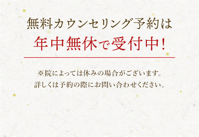 無料カウンセリング予約は年中無休で受付中！