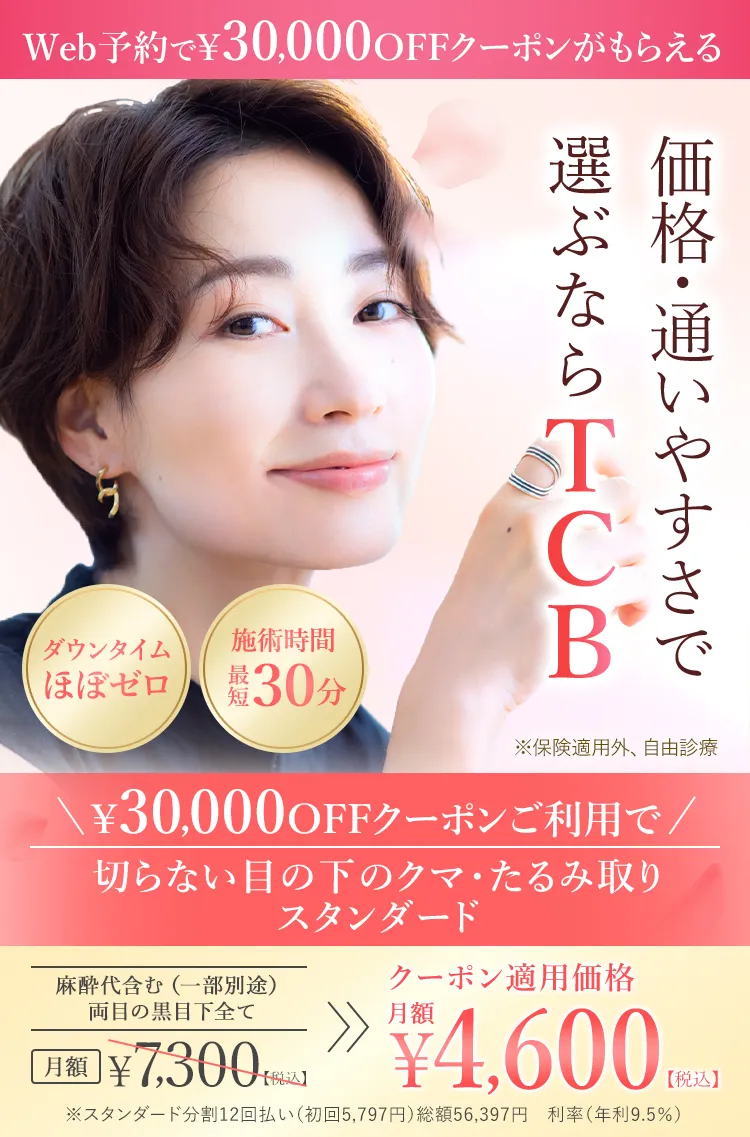 切らない目の下のクマ・たるみ取り 価格・通いやすさで選ぶならTCB