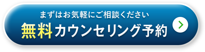 無料カウンセリング予約