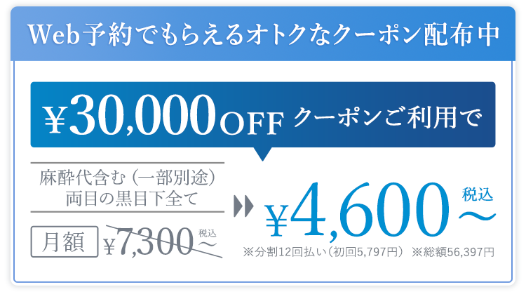 期間限定 WEB予約クーポンをプレゼント