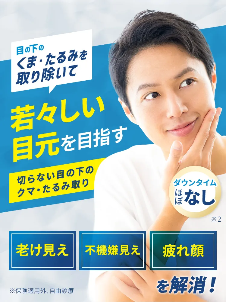 TCB式 切らない目の下のクマ取り 即日10歳若返り!