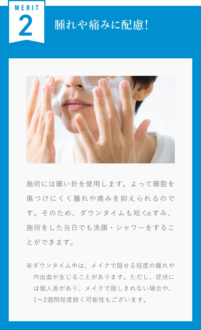 腫れや痛みを抑えてダウンタイムを短く