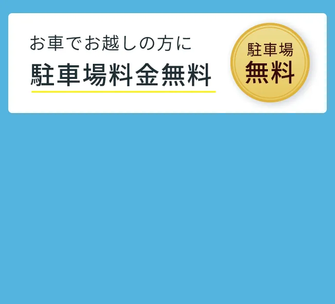 駐車場料金無料