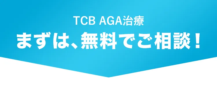 TCB AGA治療 まずは、無料でご相談！