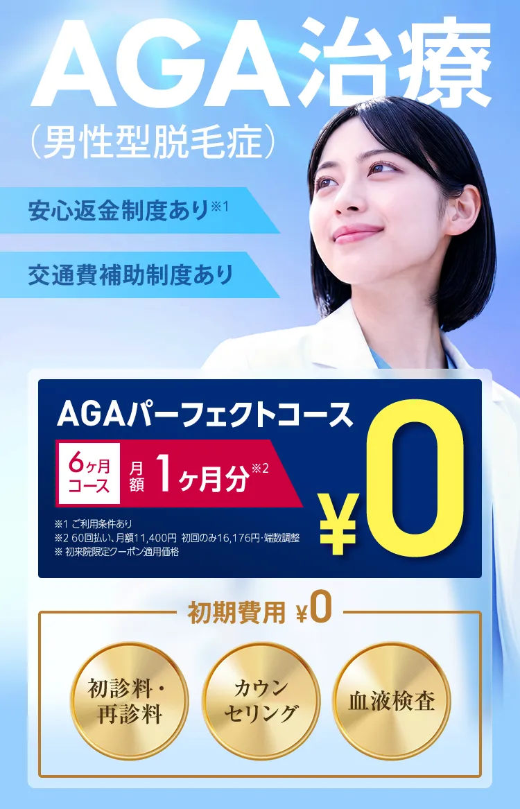 AGA(男性型脱毛症)治療 初期費用0円