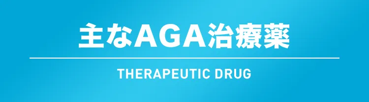 主なAGA治療薬