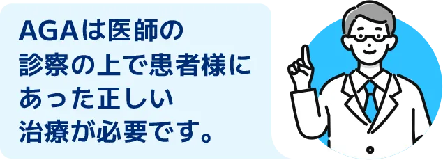 AGAは医師の診察の上で患者様にあった正しい治療が必要です。