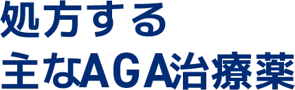 処方する主なAGA治療薬