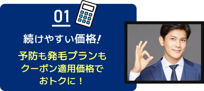続けやすい価格！予防も発毛プランもクーポン適用価格でお得に！