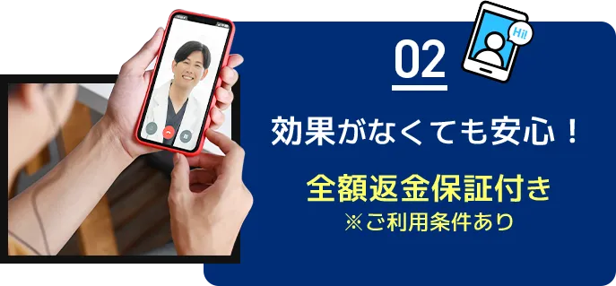 効果がなくても安心！全額返金保証付き※ご利用条件あり