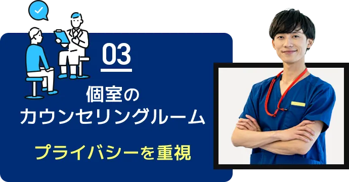 個室のカウンセリングルーム、プライバシーを重視
