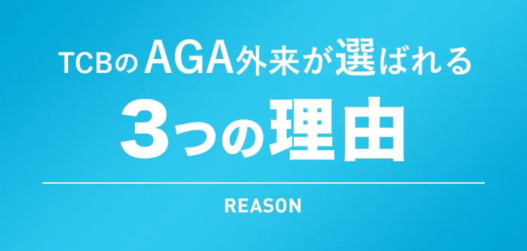 TCBのAGA外来が選ばれる3つの理由