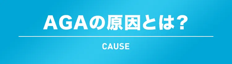AGAの原因とは？