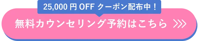 無料カウンセリング予約はこちら
