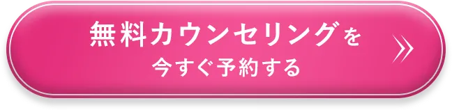 無料カウンセリングを今すぐ予約する