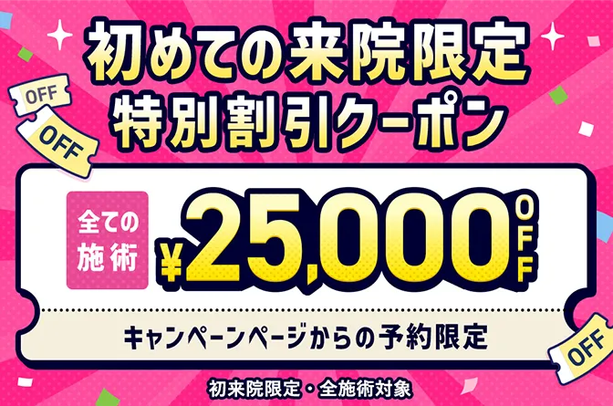 初めての来院限定特別割引クーポン