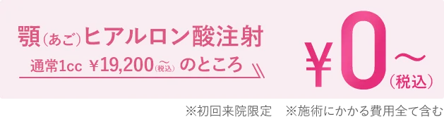 顎（あご）ヒアルロン酸注射