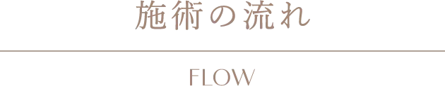 施術の流れ
