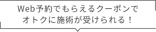 WEB予約限定でオトクに施術が受けられる！