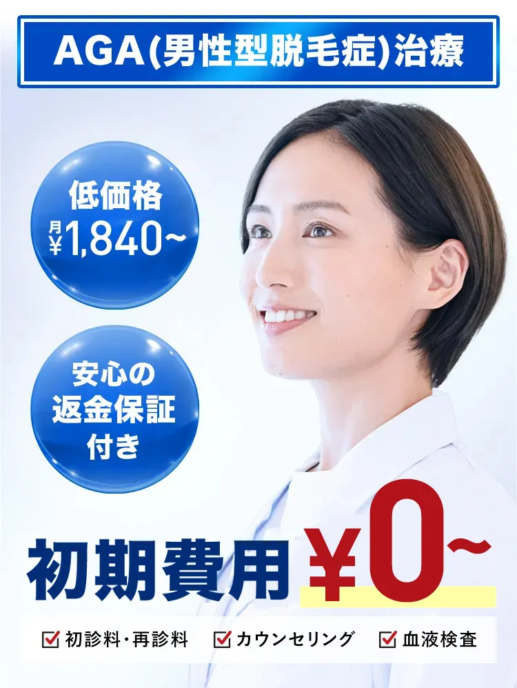 AGA(男性型脱毛症)治療 初期費用0円