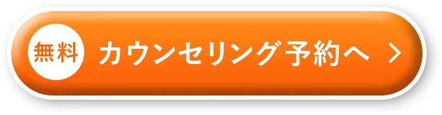 無料 WEBカウンセリング予約へ