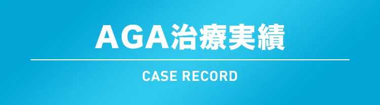 AGA治療実績