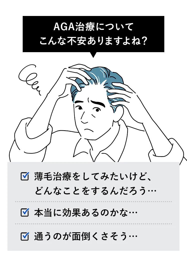AGA治療についていろいろな不安がありますよね？