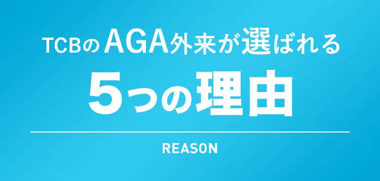 TCBのAGA外来が選ばれる5つの理由