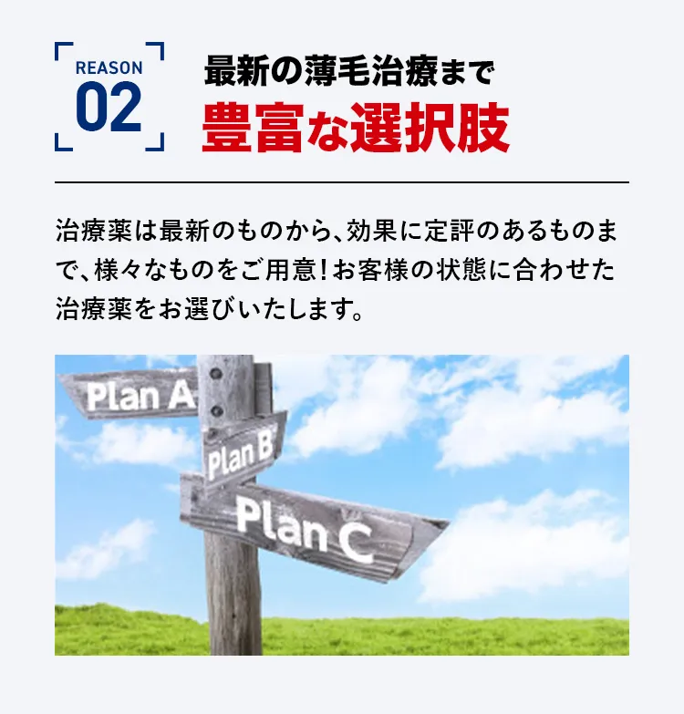 最新の薄毛治療まで豊富な選択肢