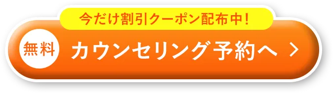 今だけ割引クーポン配布中！無料WEBカウンセリング予約へ