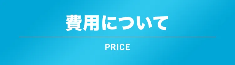 費用について