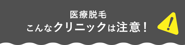 医療脱毛こんなクリニックは注意！