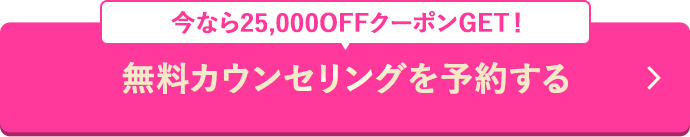 無料カウンセリングを予約する