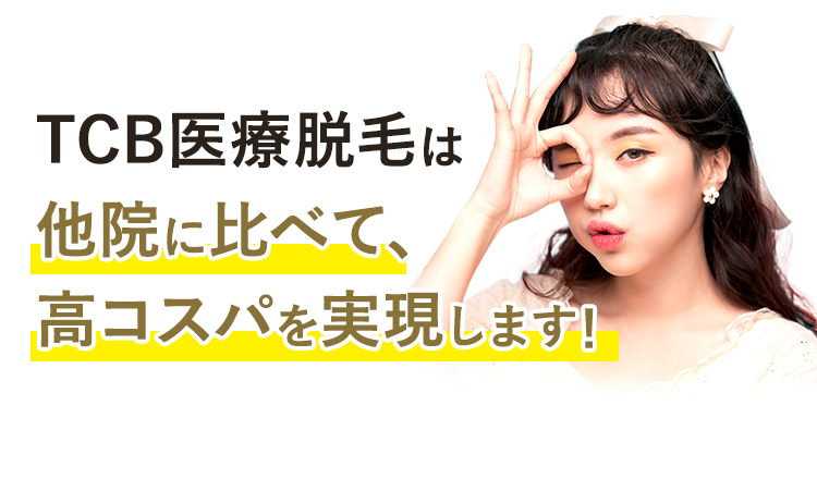 TCB医療脱毛は他院に比べて、高コスパを実現します！
